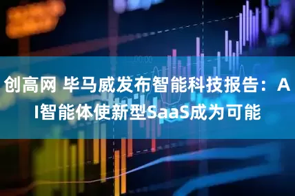 创高网 毕马威发布智能科技报告：AI智能体使新型SaaS成为可能